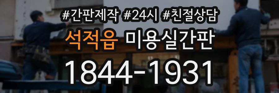 석적읍 미용실간판 상담 전화 1844-1931
