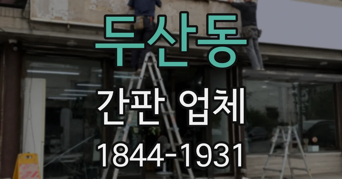 두산동 간판 업체