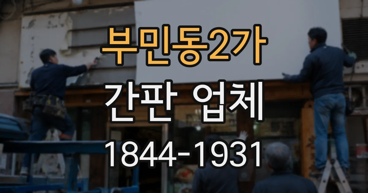 부민동2가 간판 업체