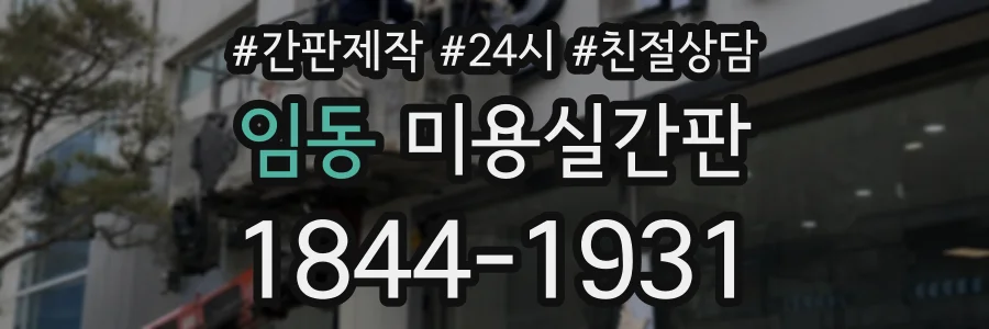 임동 미용실간판 상담 전화 1844-1931