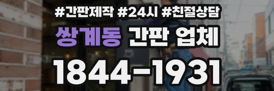 쌍계동 간판 업체