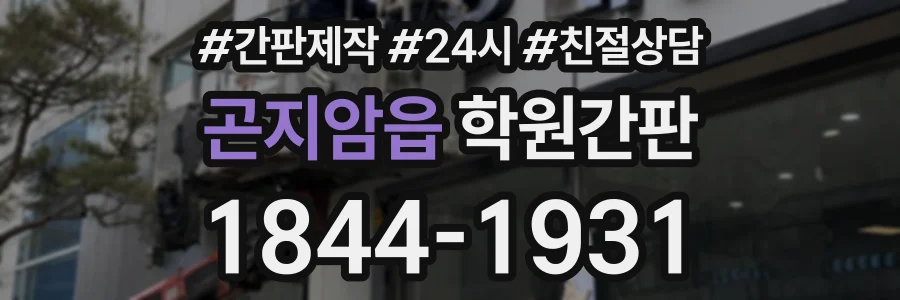 곤지암읍 학원간판 상담 전화 1844-1931