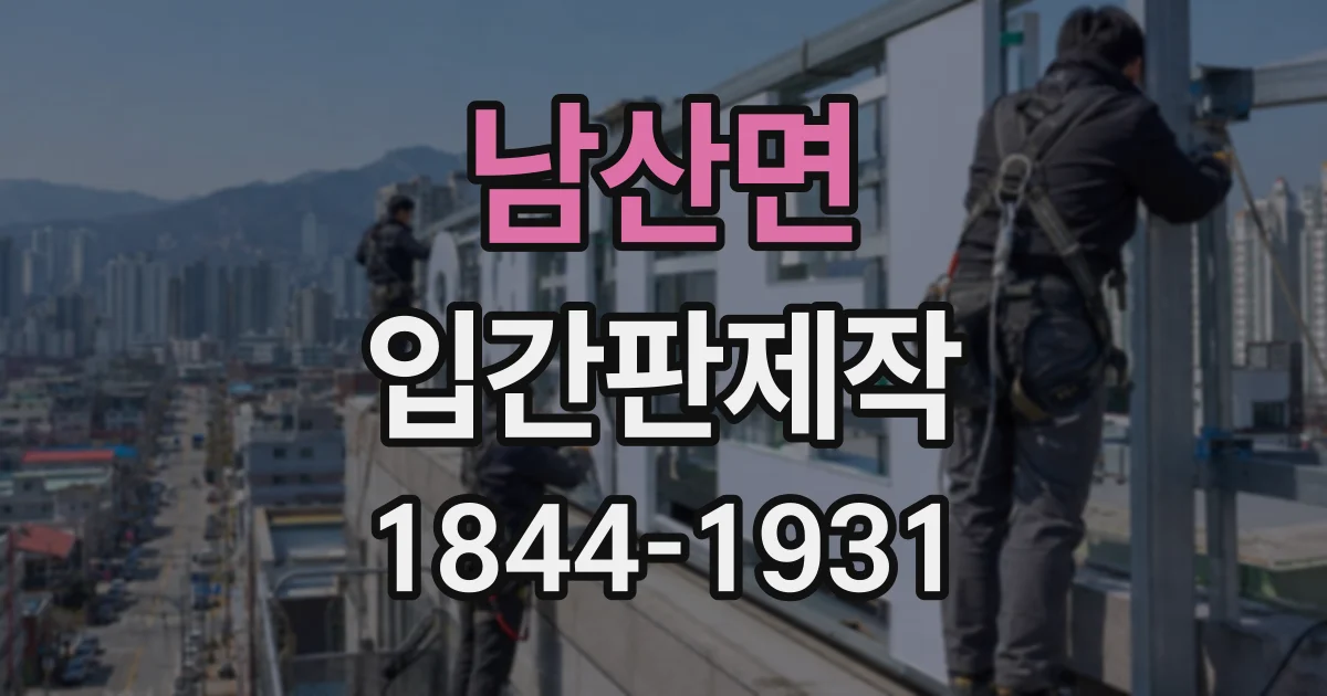 남산면 입간판제작