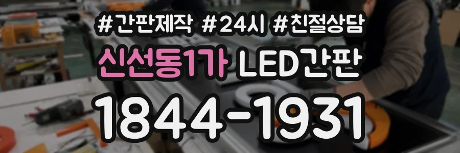 신선동1가 LED간판 상담 전화 1844-1931