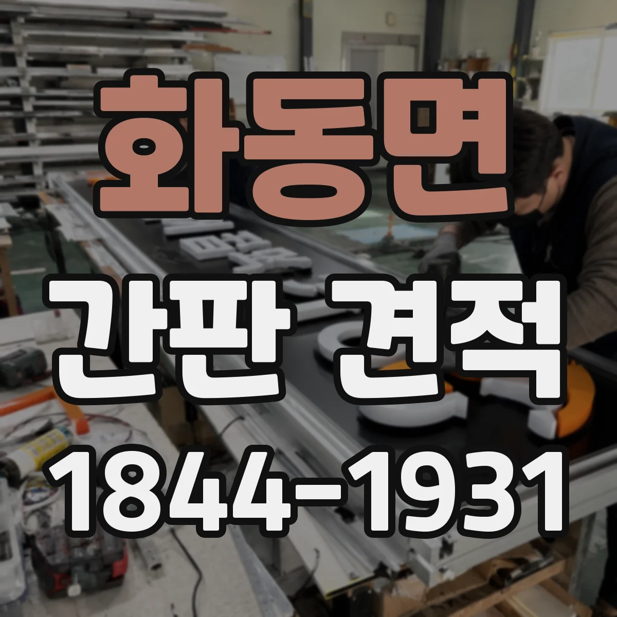 화동면 간판 견적
