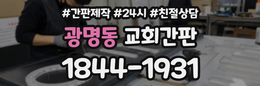 광명동 교회간판 상담 전화 1844-1931