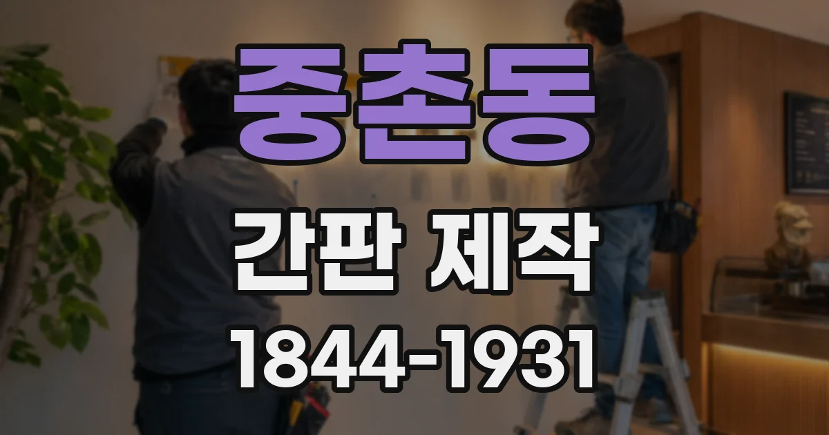 중촌동 간판 제작