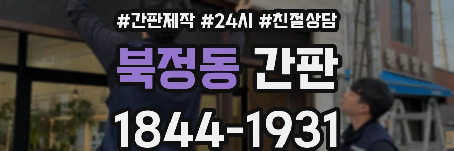 북정동 간판