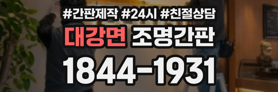 대강면 조명간판 상담 전화 1844-1931