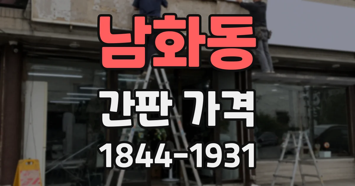 남화동 간판 가격