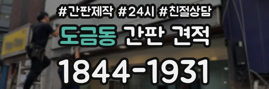 도금동 간판 견적