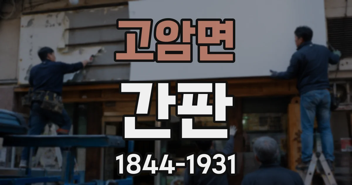 고암면 간판