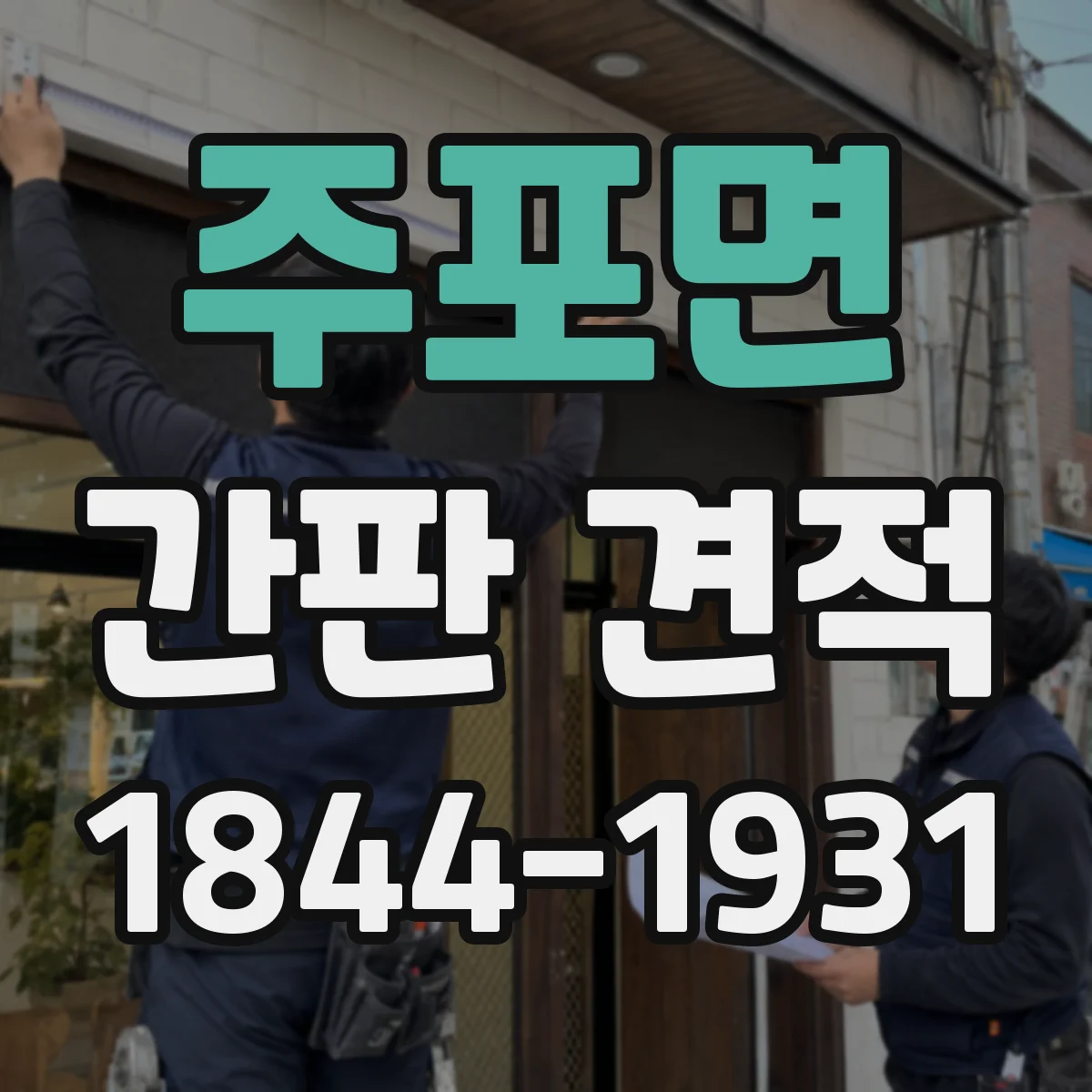 주포면 간판 견적
