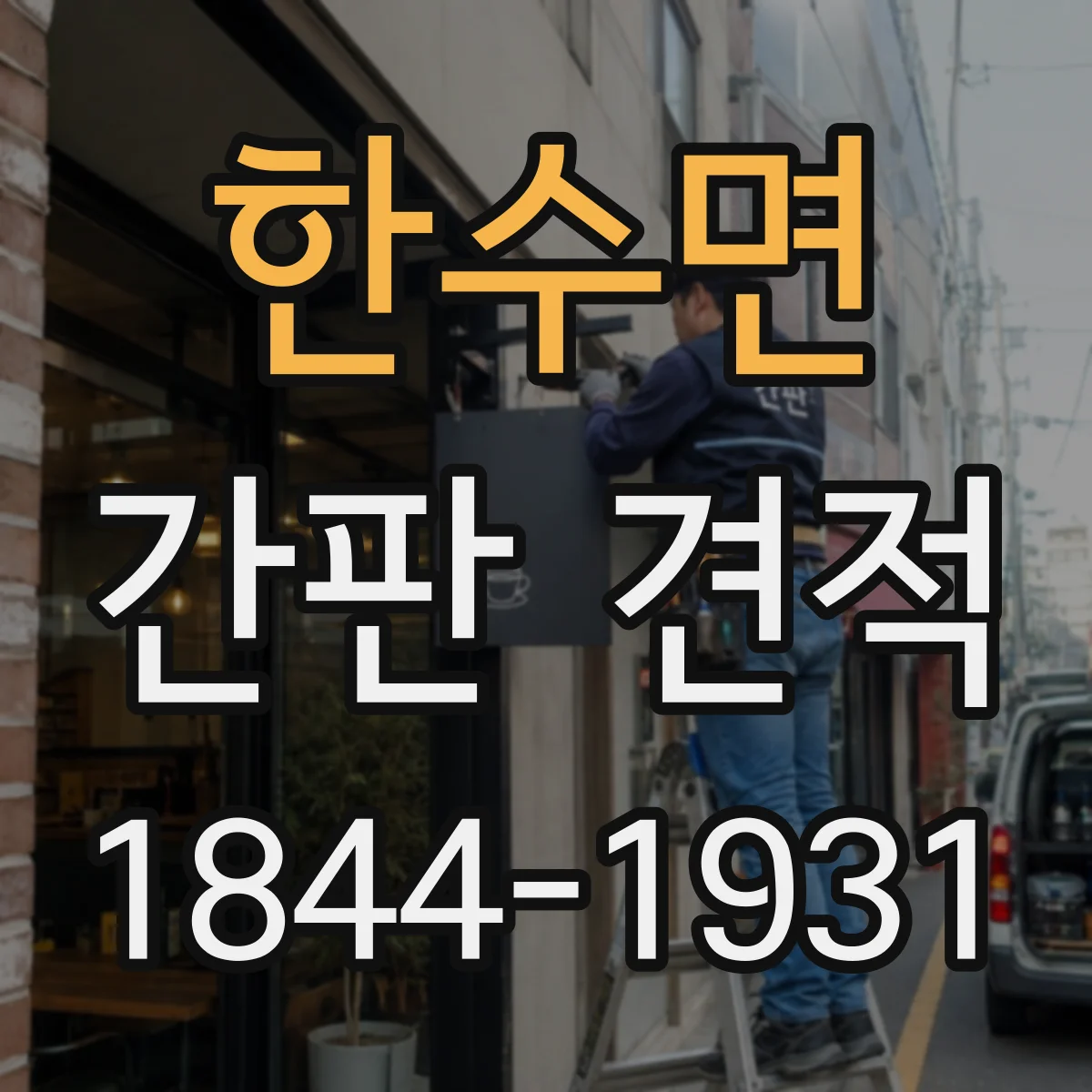 한수면 간판 견적
