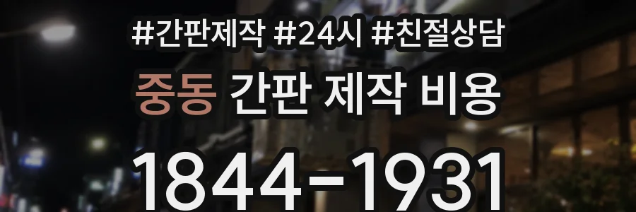 중동 간판 제작 비용