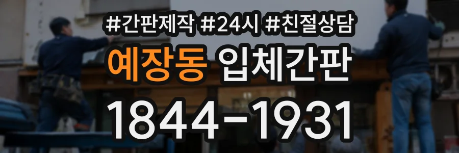 예장동 입체간판 상담 전화 1844-1931