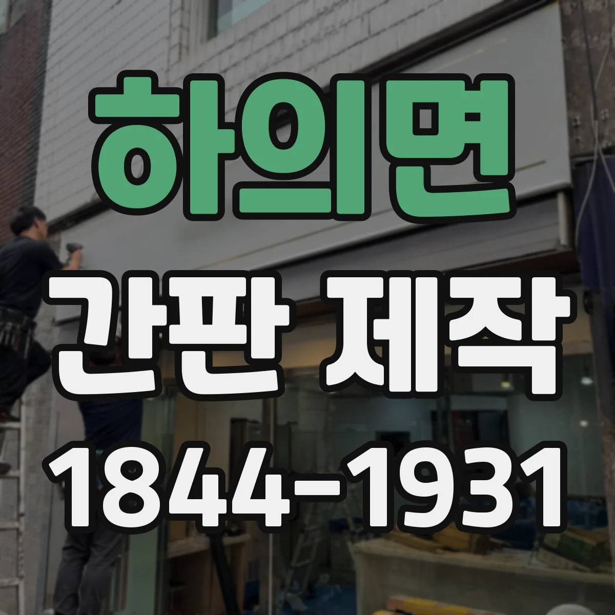 하의면 간판 제작