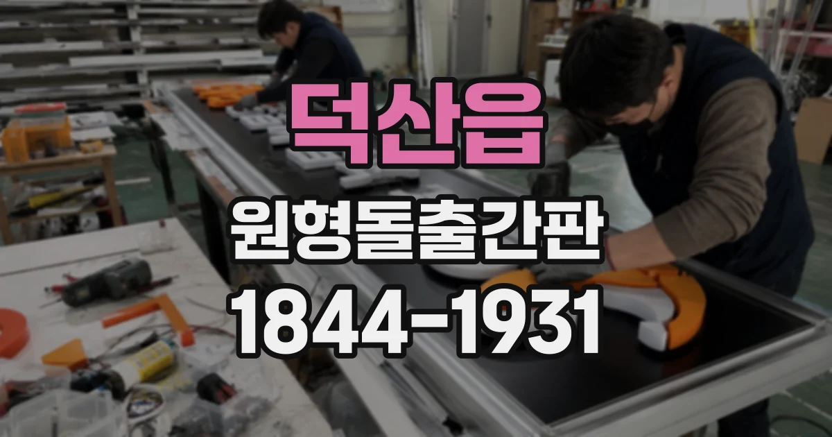 덕산읍 원형돌출간판