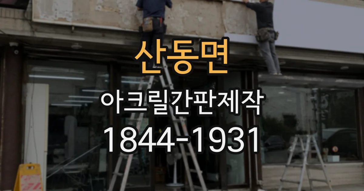 산동면 아크릴간판제작