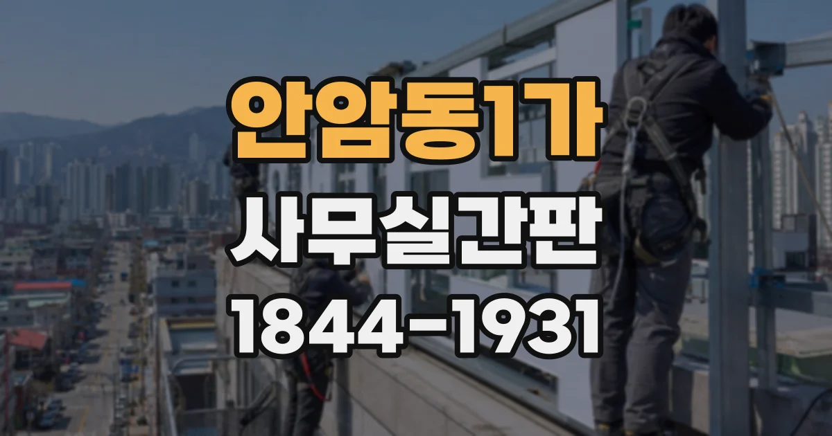 안암동1가 사무실간판