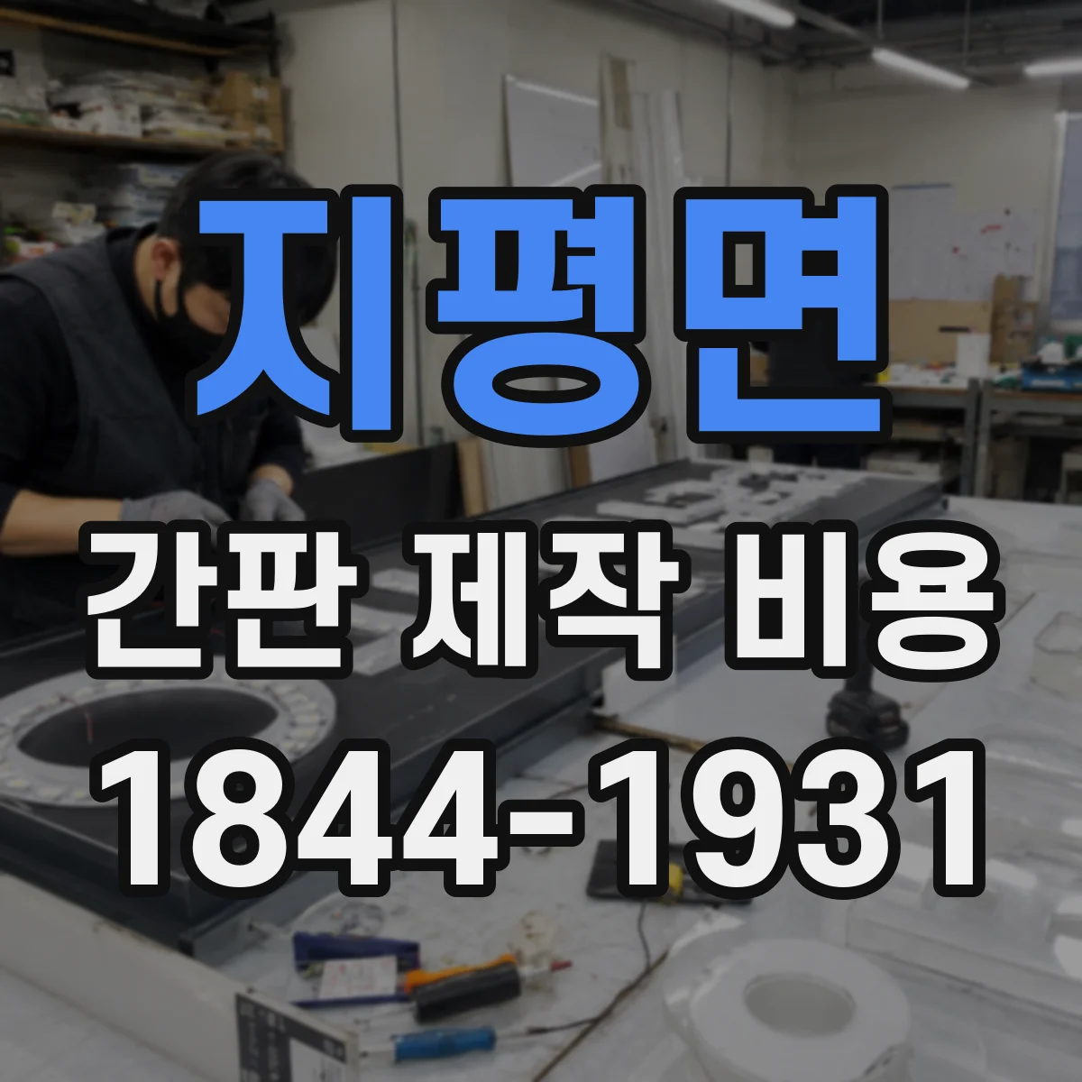 지평면 간판 제작 비용