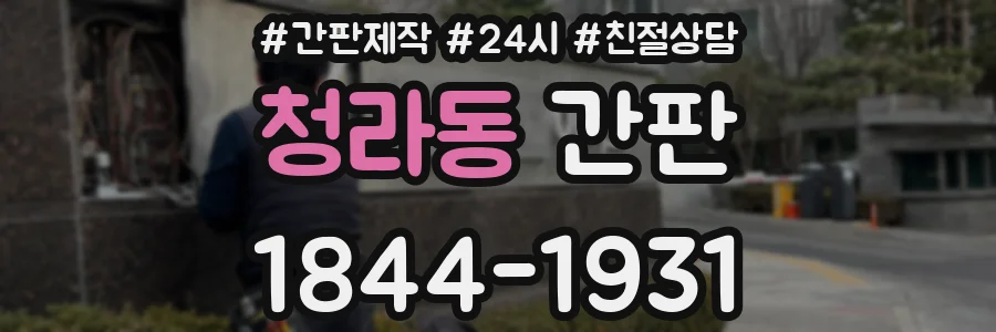 청라동 간판