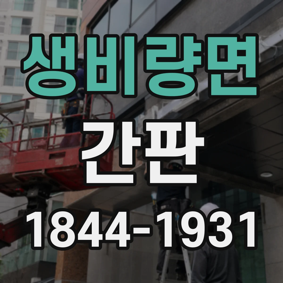 생비량면 간판
