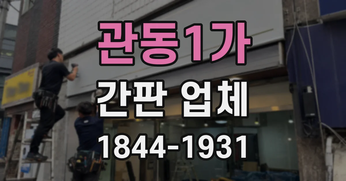 관동1가 간판 업체