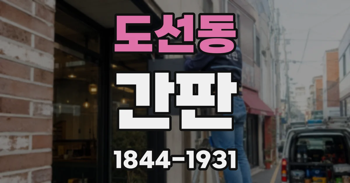 도선동 간판