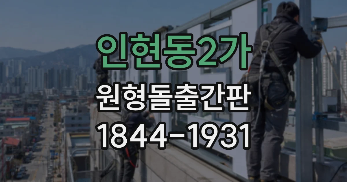 인현동2가 원형돌출간판
