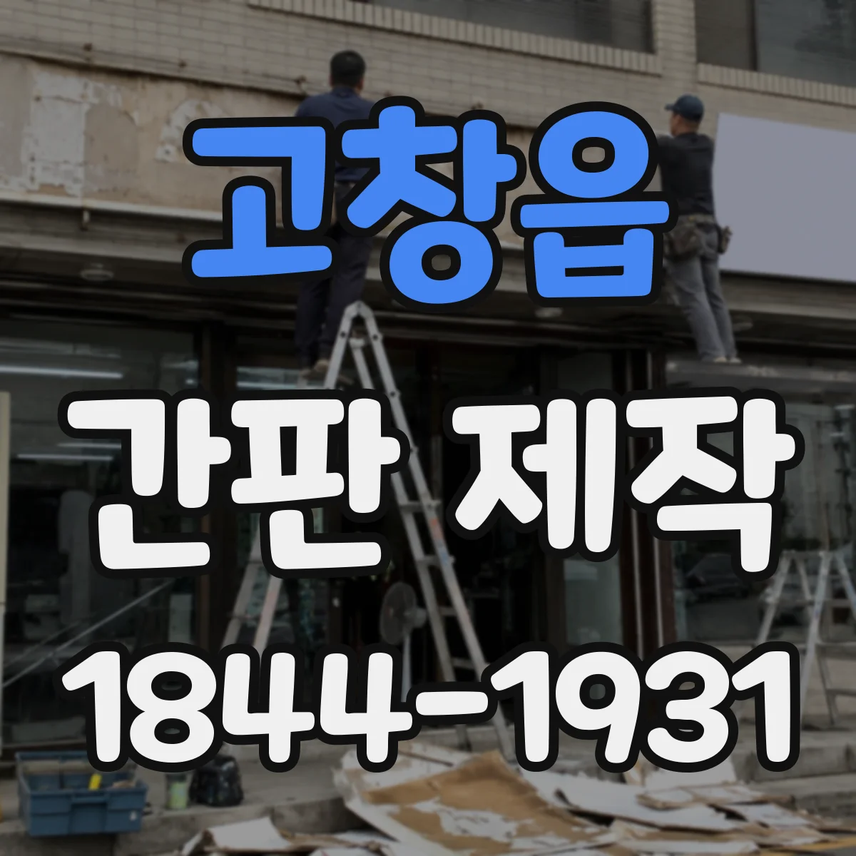 고창읍 간판 제작