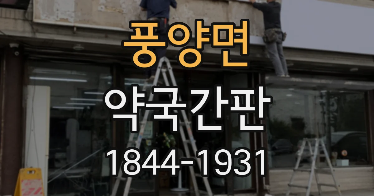 풍양면 약국간판