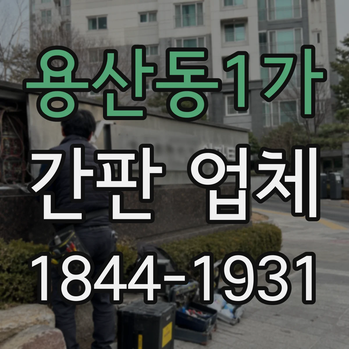 용산동1가 간판 업체