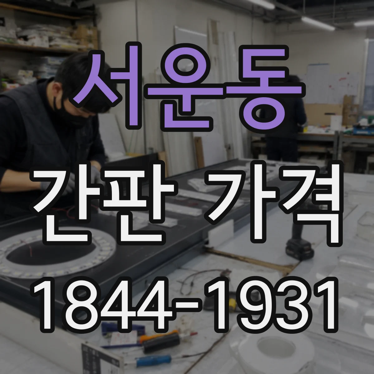서운동 간판 가격