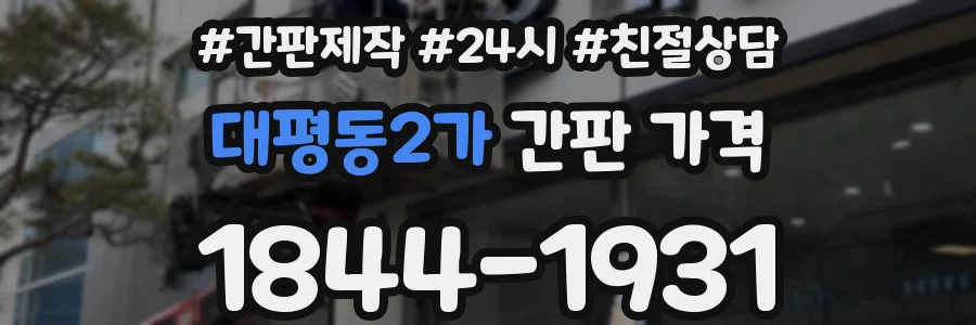 대평동2가 간판 가격