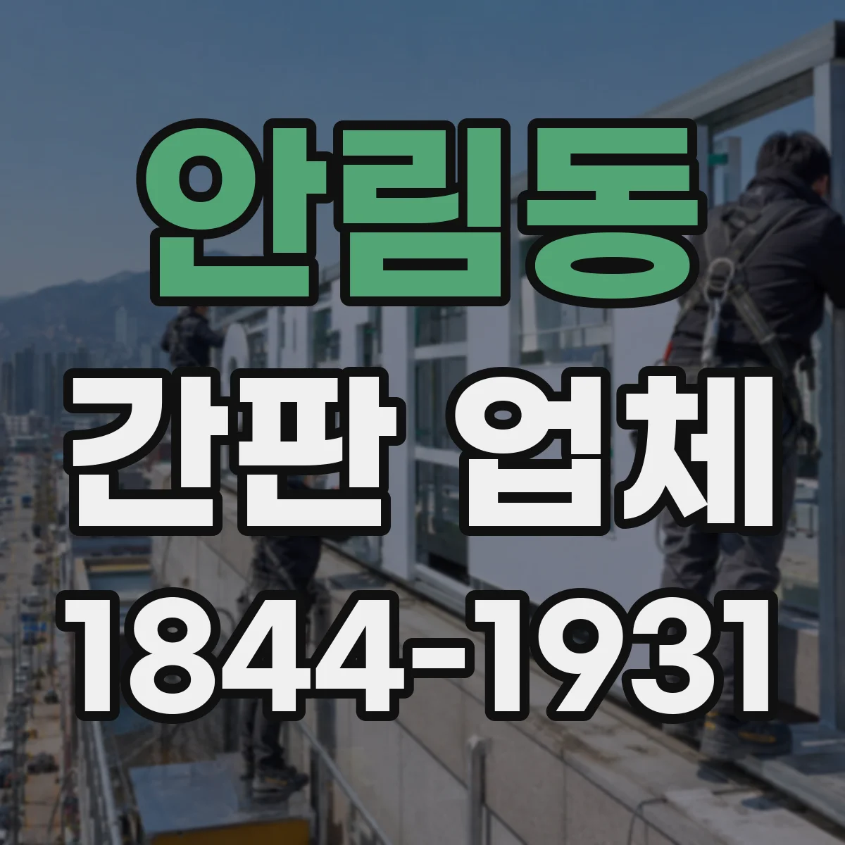 안림동 간판 업체