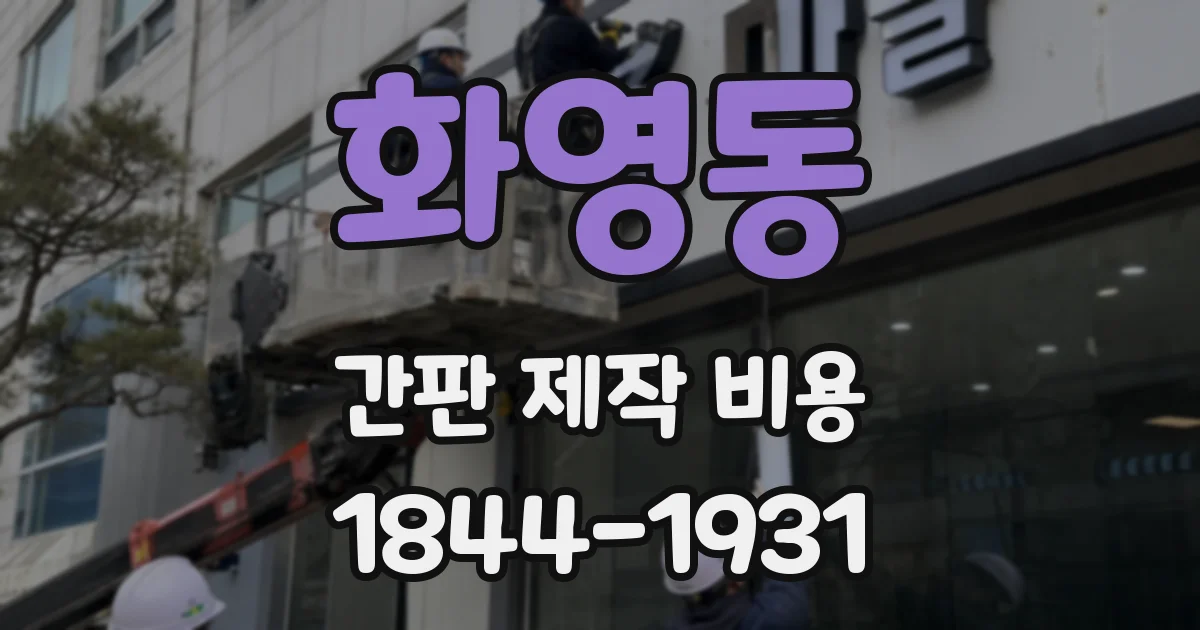 화영동 간판 제작 비용