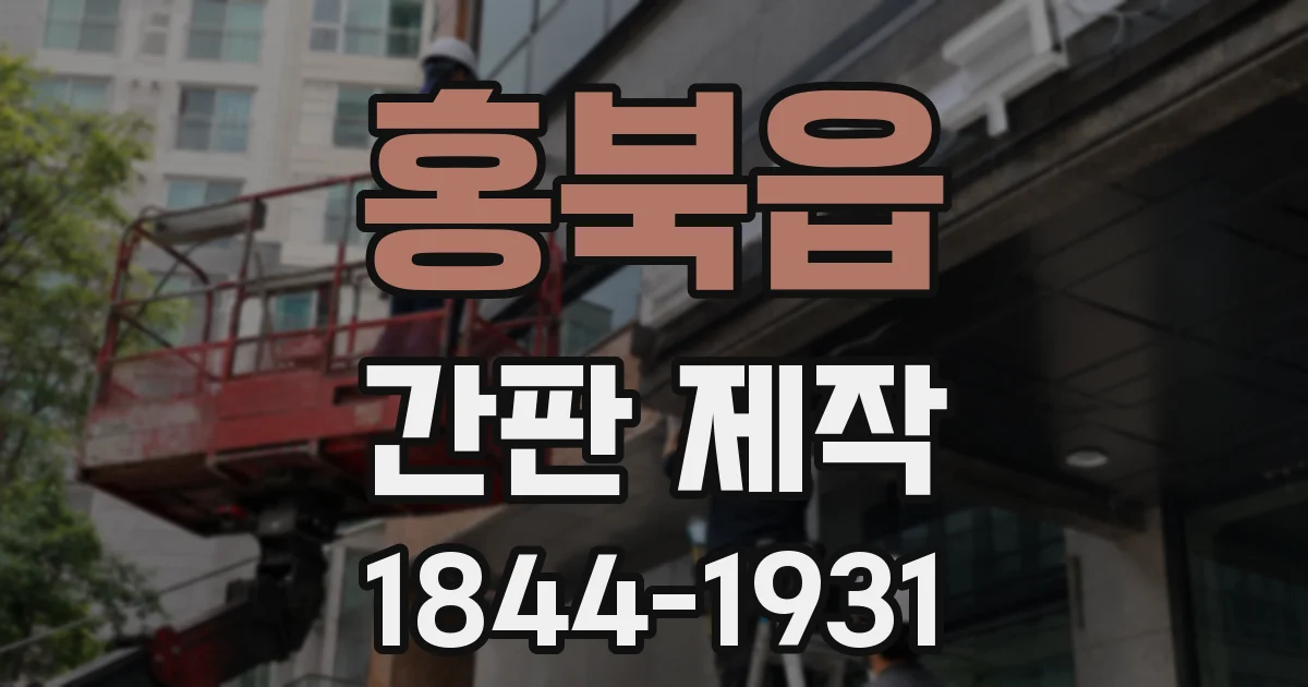 홍북읍 간판 제작