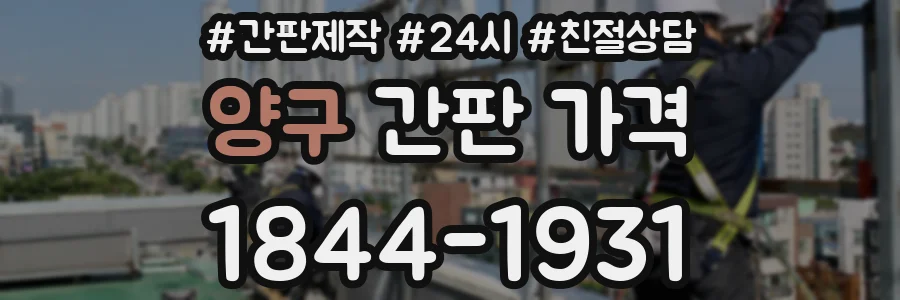 양구 간판 가격