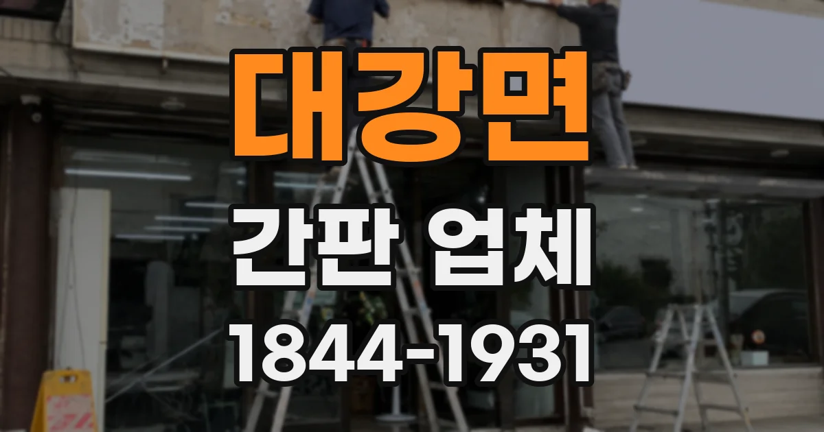 대강면 간판 업체