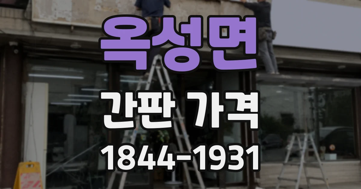 옥성면 간판 가격
