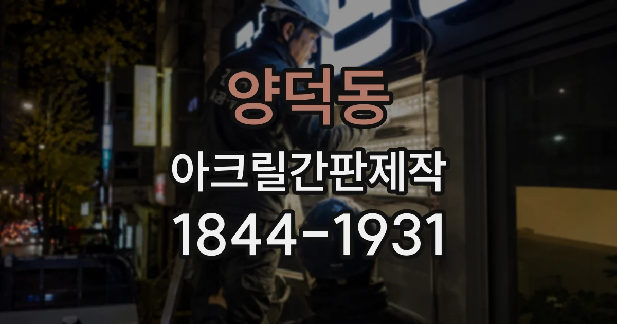 양덕동 아크릴간판제작