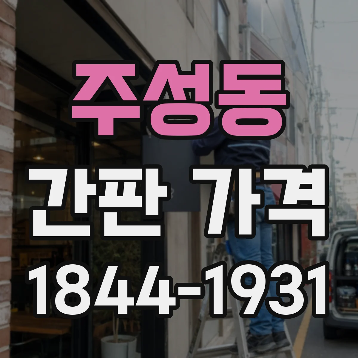 주성동 간판 가격