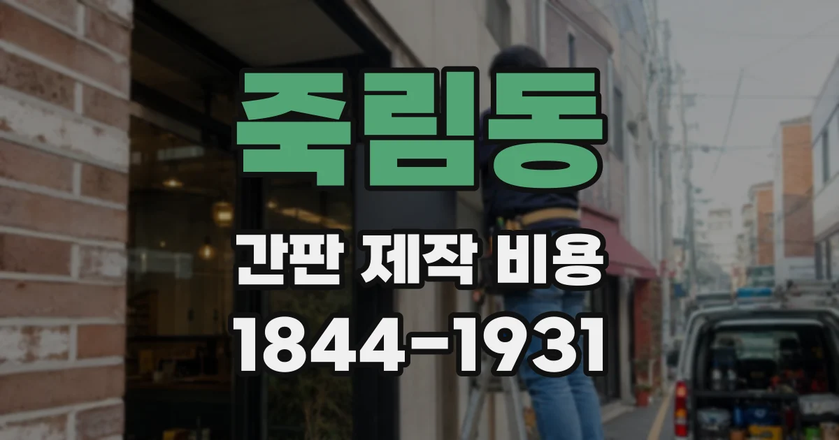죽림동 간판 제작 비용