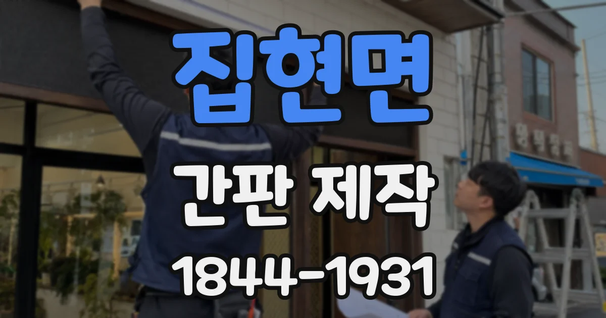 집현면 간판 제작