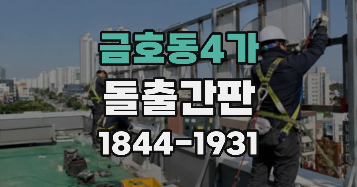 금호동4가 돌출간판