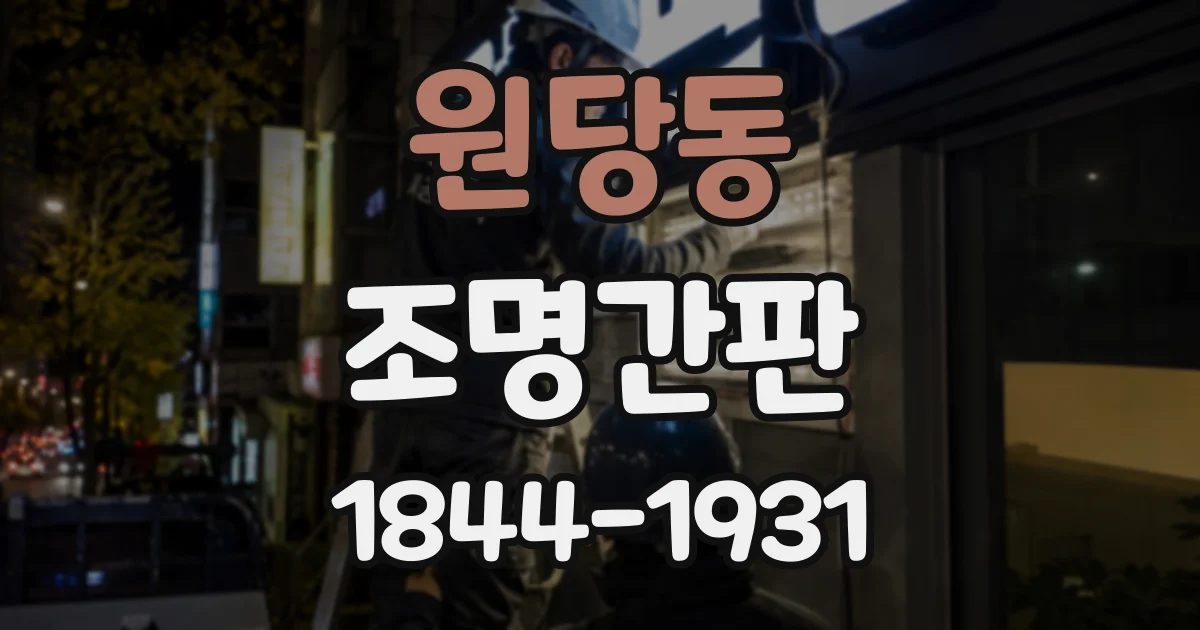 원당동 조명간판