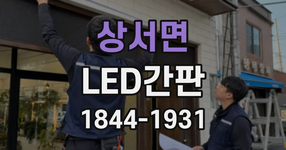 상서면 LED간판