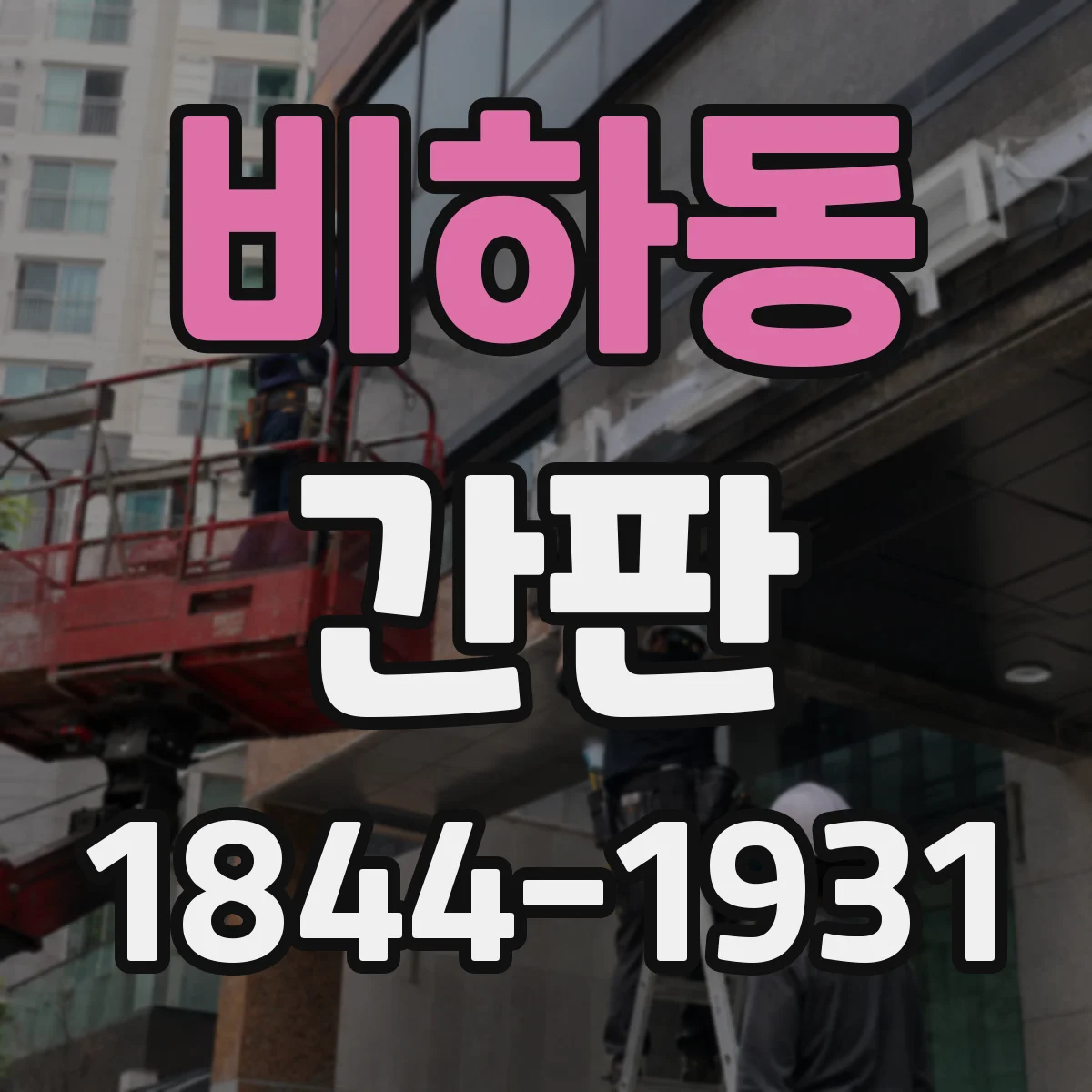 비하동 간판