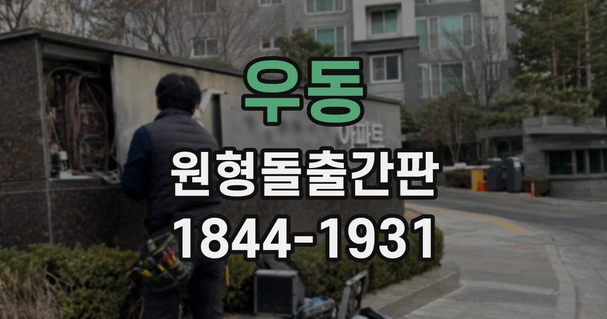 우동 원형돌출간판